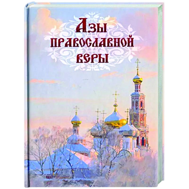 Азы православной веры