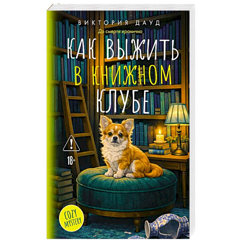 Как выжить в книжном клубе