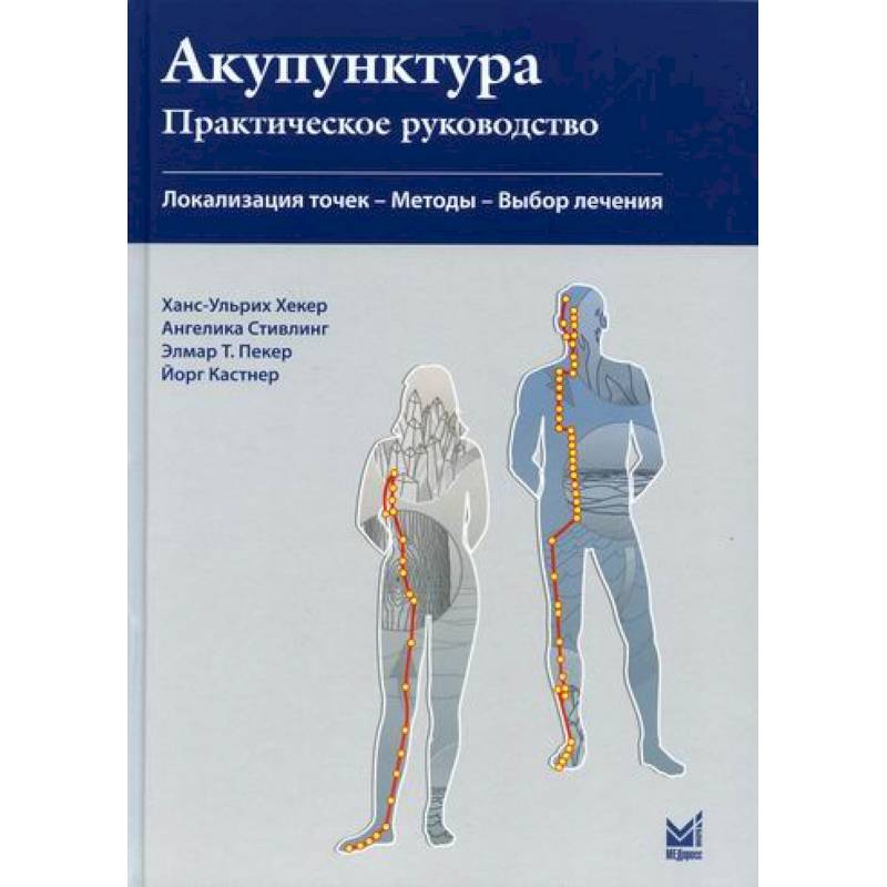 Акупунктура. Практическое руководство Акупунктура. Практическое руководство