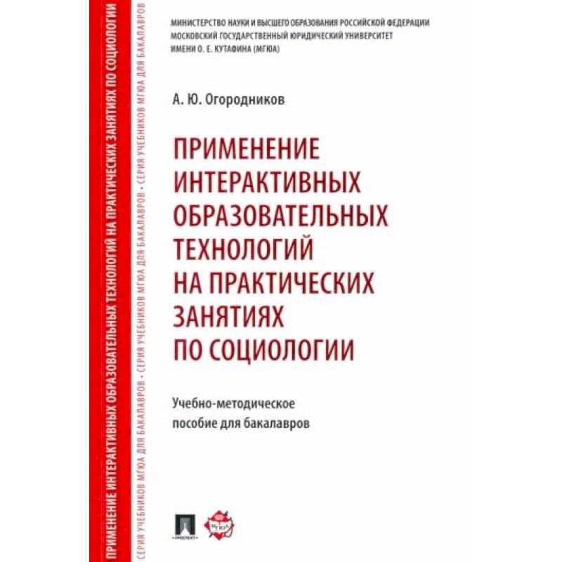 Применение интерактивных образовательных технологий на практических занятиях по социологии
