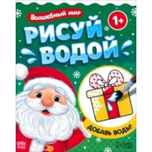 Водная раскраска Волшебный мир