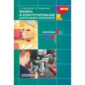 Физика и конструирование для младших школьников Физика и конструирование для младших школьников