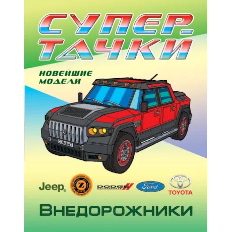 Раскраска Внедорожники Раскраска Внедорожники