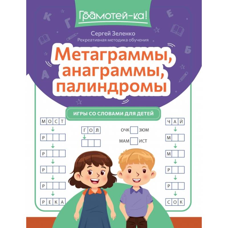 Метаграммы, анаграммы, палиндромы. Игры со словами для детей