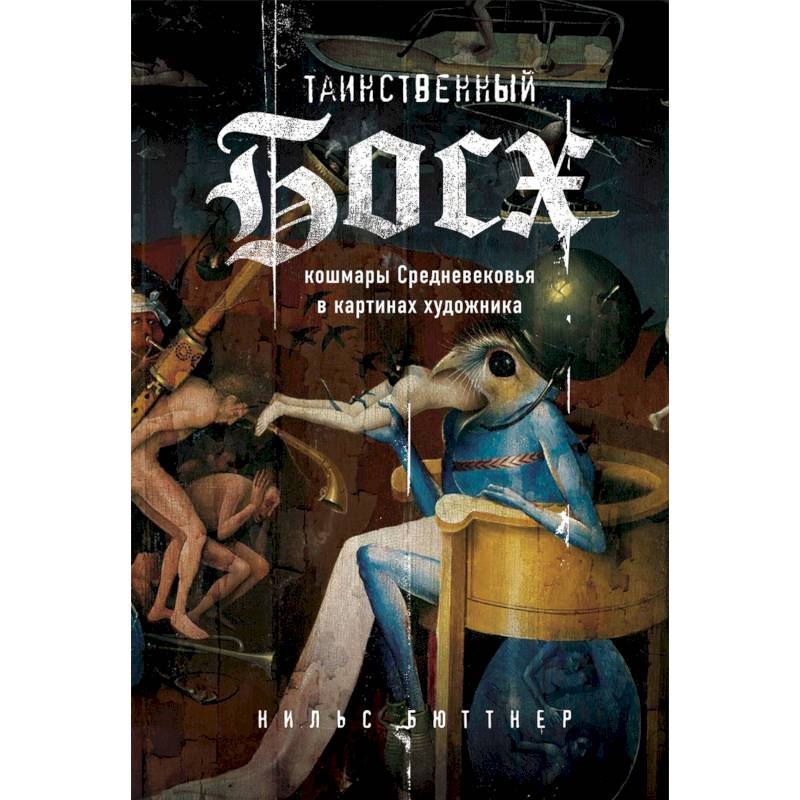 Таинственный Босх. Кошмары средневековья в картинах художника Таинственный Босх. Кошмары средневековья в картинах художника
