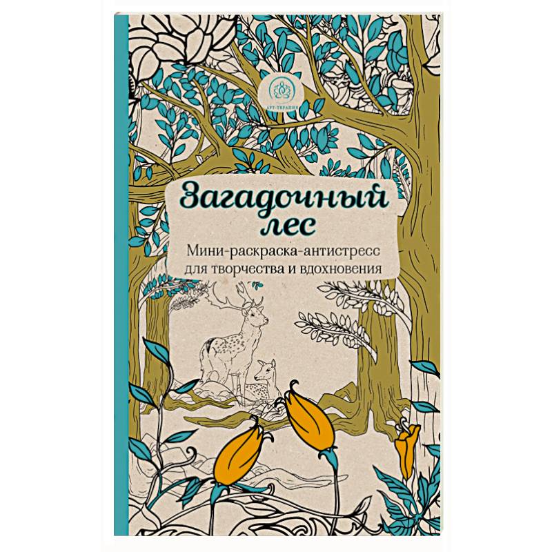 Загадочный лес.Мини-раскраска-антистресс для творчества и вдохновения.