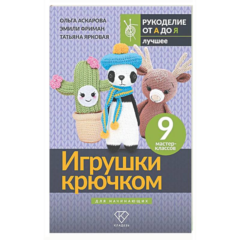 Игрушки крючком для начинающих. 9 мастер-классов