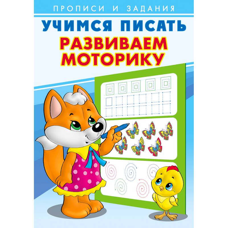 Развиваем моторику. Учимся писать Развиваем моторику. Учимся писать