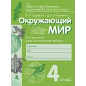 Окружающий мир. 4 класс. Контрольно-диагностические работы. ФГОС