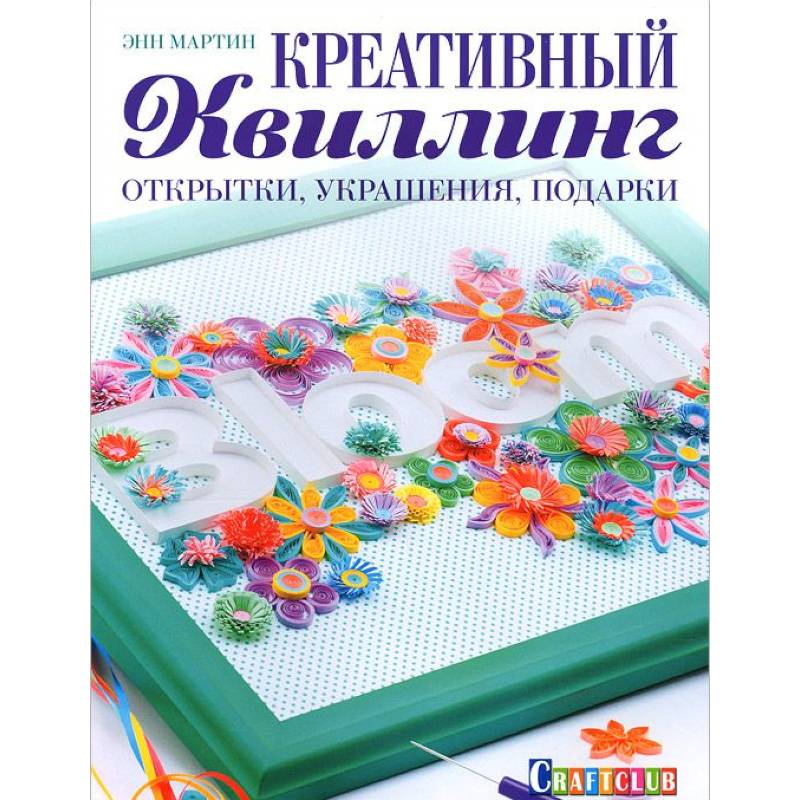 Креативный квиллинг. Открытки, украшения, подарки