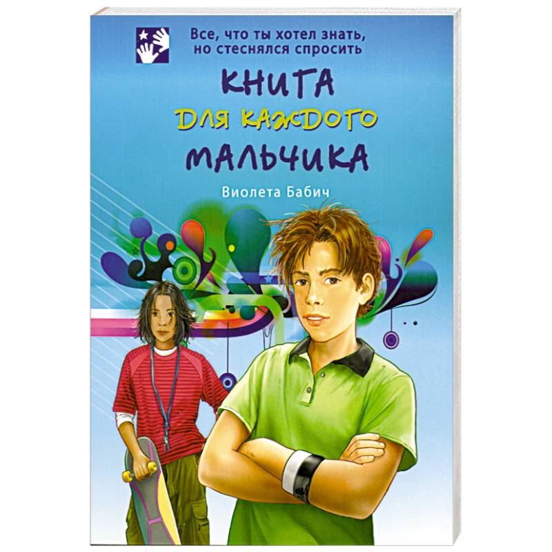 Книга для каждого мальчика