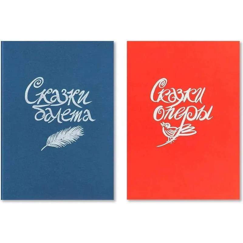 Сказки балета / Сказки оперы