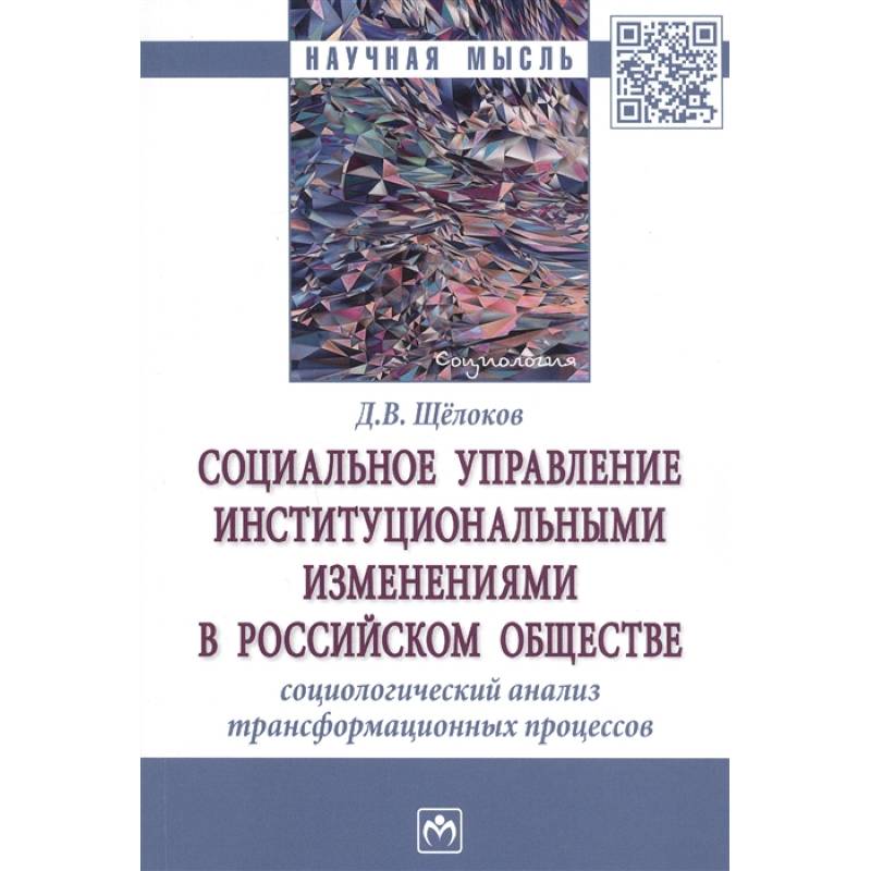 Социальное управление институциональными изменениями в Российском обществе. Социаологический анализ трансформационных процессов. Монография Социальное управление институциональными изменениями в Российском обществе. Социаологический анализ трансформационных процессов. Монография