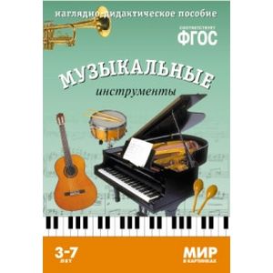 Музыкальные инструменты