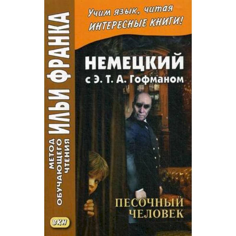 Немецкий с Э. Т. А. Гофманом. Песочный человек Немецкий с Э. Т. А. Гофманом. Песочный человек