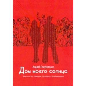 Дом моего солнца Дом моего солнца