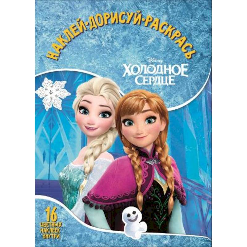 Холодное сердце. НДР № 1747. Наклей, дорисуй и раскрась