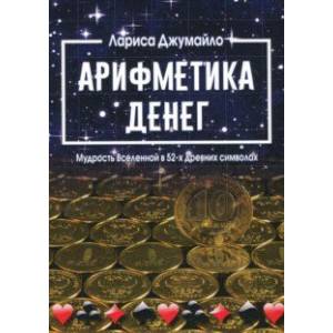 Арифметика денег. Мудрость Вселенной в 52-х древних символах