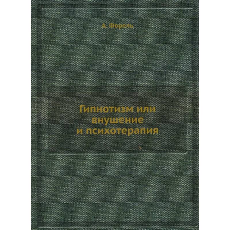 Гипнотизм или внушение и психотерапия Гипнотизм или внушение и психотерапия