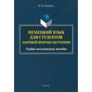 Немецкий язык для студентов заочной формы обучения. Учебно-методическое пособие