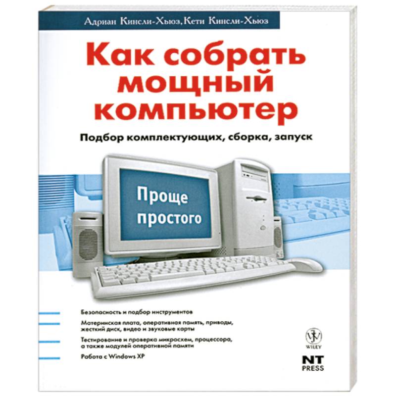 Как собрать мощный компьютер. Подбор комплектующих, сборка, запуск