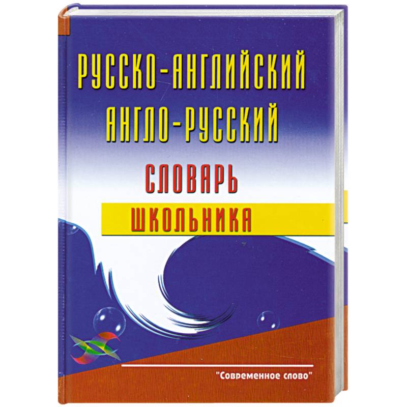 Русско-английский и англо-русский словарь школьника