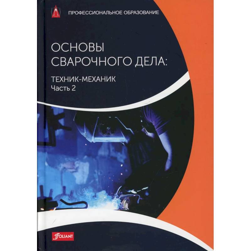 Основы сварочного дела: Техник-механик. Часть 2. Учебник Основы сварочного дела: Техник-механик. Часть 2. Учебник