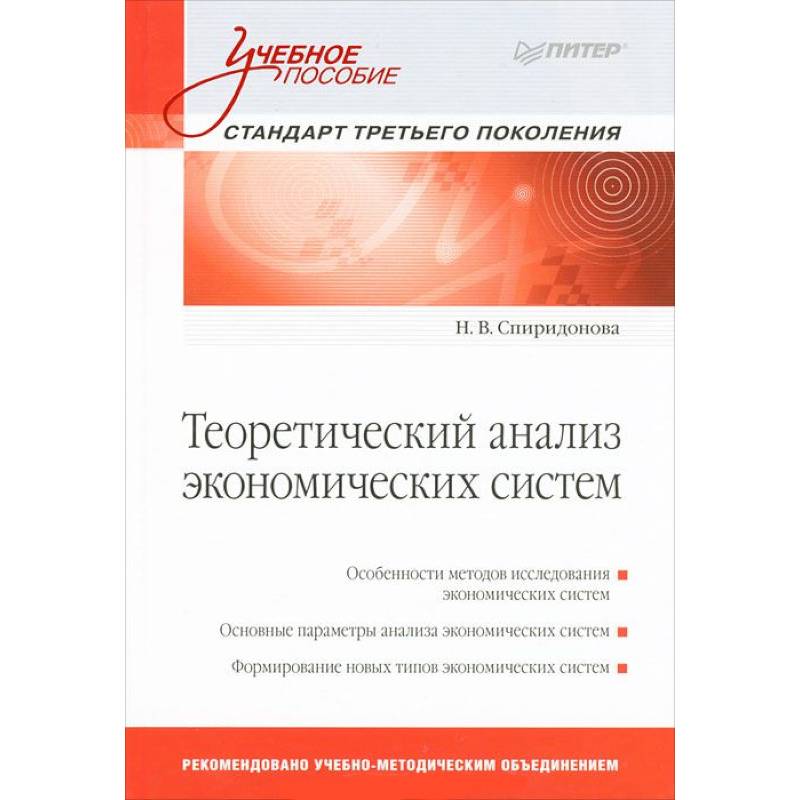Теоретический анализ экономических систем: Учебное пособие. Стандарт третьего поколения