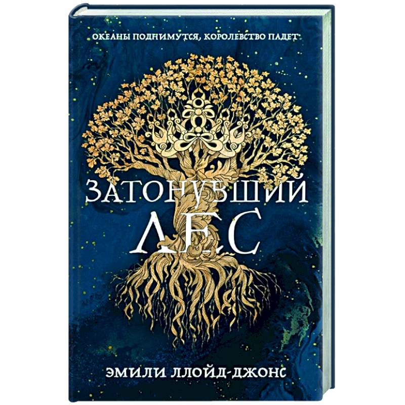 Затонувший лес