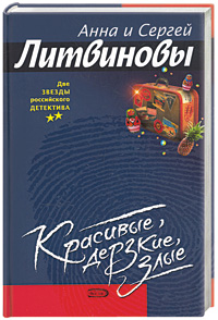 Красивые, дерзкие, злые