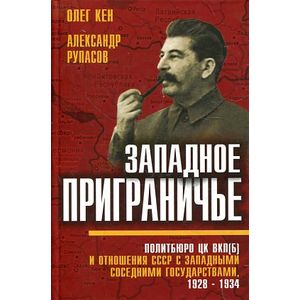 Западное приграничье. Политбюро ЦК ВКП(б) и отношения СССР с западными соседними государствами, 1928-1934