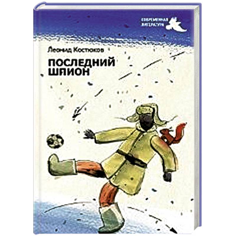 Последний шпион