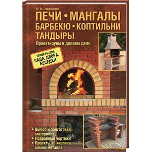 Печи, мангалы, барбекю, коптильни, тандыры