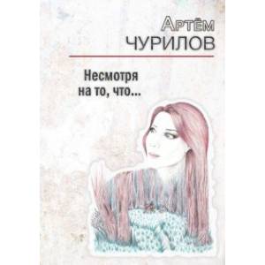 Несмотря на то, что...