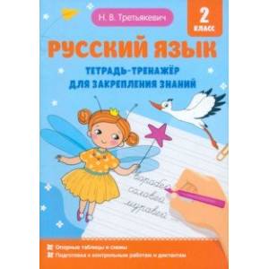 Русский язык. 2 класс. Тетрадь-тренажёр для закрепления знаний Русский язык. 2 класс. Тетрадь-тренажёр для закрепления знаний