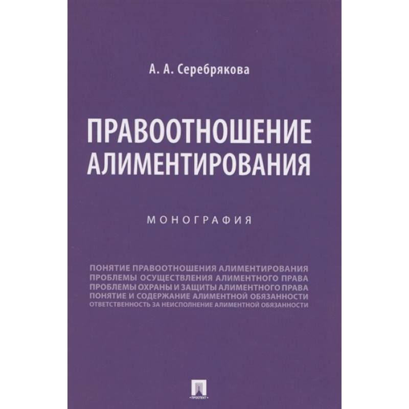 Правоотношение алиментирования. Монография