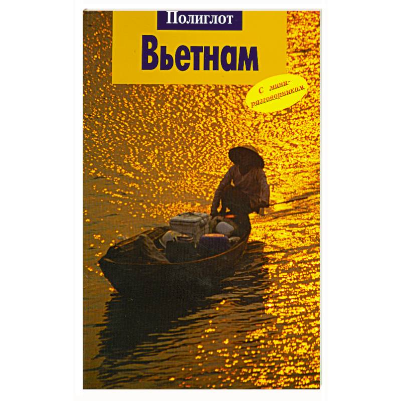 Вьетнам. Путеводитель с миниразговорником