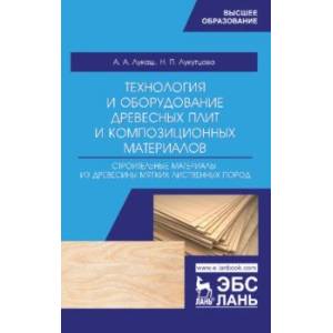 Технология и оборудование древесный плит. Строительные материалы из древесины мягких листв. п. Уч. п Технология и оборудование древесный плит. Строительные материалы из древесины мягких листв. п. Уч. п