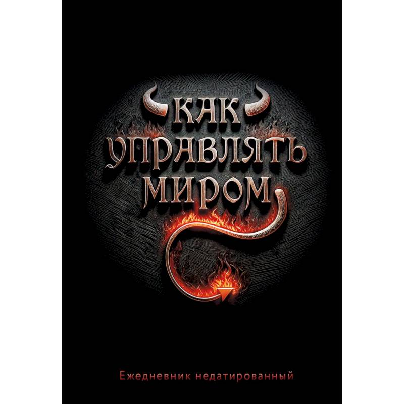 Как управлять миром. Ежедневник недатированный