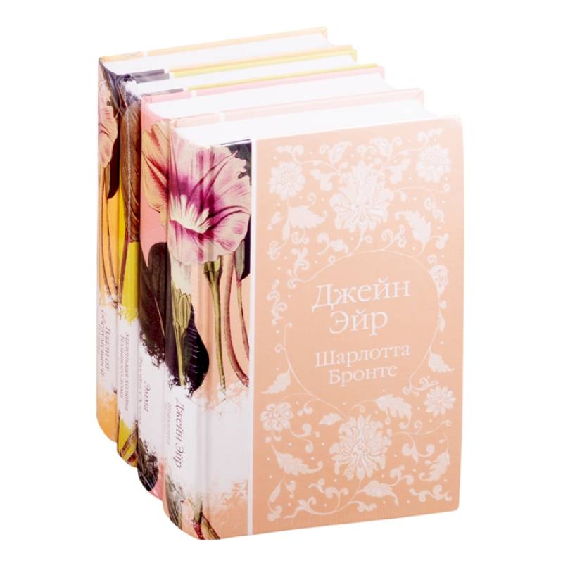 Элегантная коллекция (комплект из 4 классических романов: Джейн Эйр, Эмма, Маленькая хозяйка Большого дома, Вдали от обезумевшей толпы)