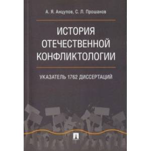 История отечественной конфликтологии. Указатель 1762 диссертаций История отечественной конфликтологии. Указатель 1762 диссертаций