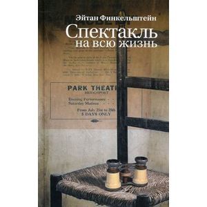 Спектакль на всю жизнь: Старомодные рассказы