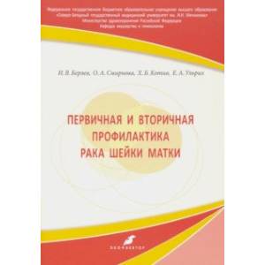 Первичная и вторичная профилактика рака шейки матки. Учебное пособие Первичная и вторичная профилактика рака шейки матки. Учебное пособие