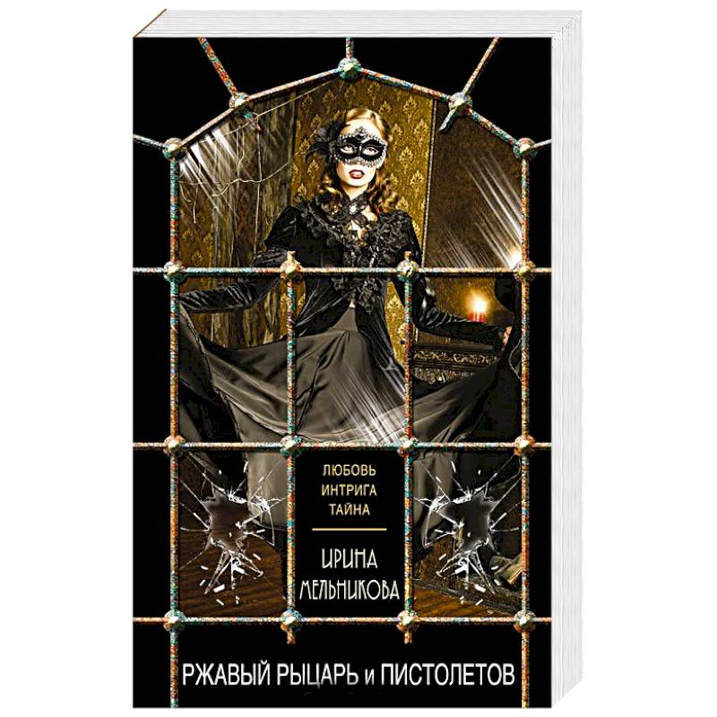 Ржавый Рыцарь и Пистолетов Ржавый Рыцарь и Пистолетов