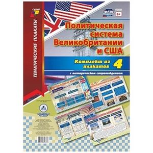 Комплект плакатов 'Политическая система Великобритании и США'. 4 плаката с методическим сопровождением. ФГОС Комплект плакатов 'Политическая система Великобритании и США'. 4 плаката с методическим сопровождением. ФГОС
