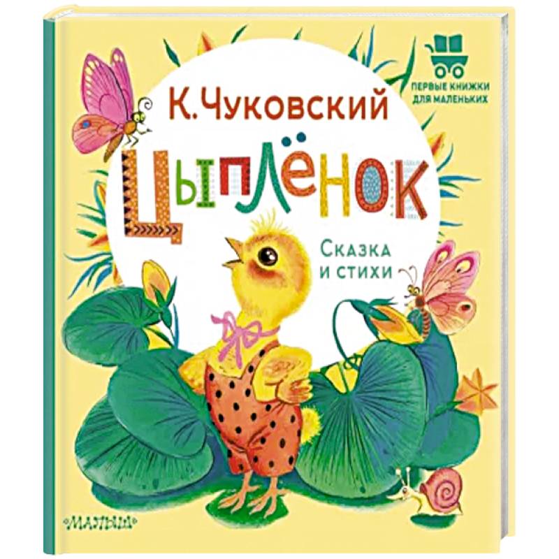 Цыплёнок. Сказка и стихи