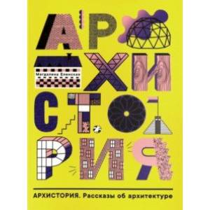 Архистория. Рассказы об архитектуре Архистория. Рассказы об архитектуре