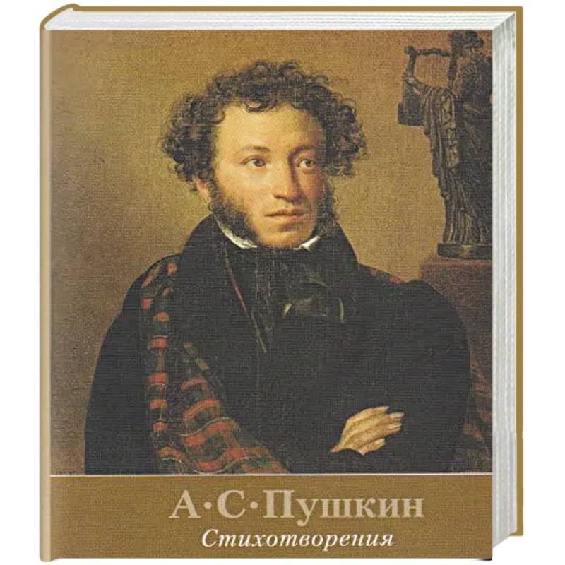 Стихотворения. Пушкин