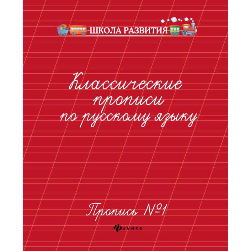 Классические прописи по русскому языку. Пропись № 1 Классические прописи по русскому языку. Пропись № 1