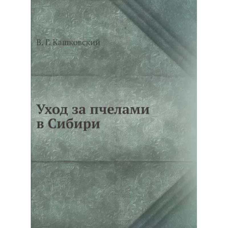Уход за пчелами в Сибири Уход за пчелами в Сибири